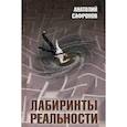 russische bücher: Сафронов Анатолий Петрович - Лабиринты реальности