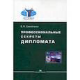 russische bücher: Саймойленко В.В. - Профессиональные секреты дипломата. Учебное пособие