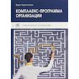 russische bücher: Черепанова Вера Александровна - Комплаенс-программа организации