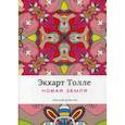 russische bücher: Толле Экхарт - Новая земля. Пробуждение к своей жизненной цели
