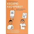 russische bücher: Протоиерей Андрей Кордочкин - Кесарю кесарево? Должен ли христианин быть патриотом?