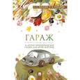 russische bücher: Хухлаев О., Хухлаева О. - Гараж.Терапевтические сказки
