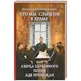 russische bücher: Протоиерей Виталий Головатенко - Что мы слышим в храме, или Азбука церковного пения для прихожан