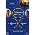russische bücher: архимандрит Андрей (Конанос) - Вместе тесно, а врозь скучно. Советы для гармоничной совместной жизни