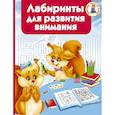 russische bücher: Водолазова М.Л. - Лабиринты для развития внимания. Водолазова М.Л.