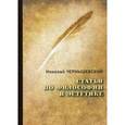 russische bücher: Чернышевский Н. - Статьи по философии и эстетике