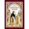 russische bücher: Преподобный Авва Дорофей - Душеполезные поучения
