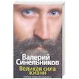 russische bücher: Синельников В.В. - Великая сила жизни. Тайны подсознания-2