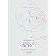 russische bücher: Катерина Ленгольд - Просто космос. Практикум по Agile-жизни, наполненной смыслом и энергией