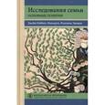 russische bücher: Риббенс Маккарти Джейн - Исследования семьи. Основные понятия. Учебное пособие