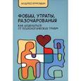 russische bücher: Ермошин Андрей Федорович - Фобии, утраты, разочарования. Как исцелиться от психологических травм