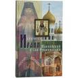 russische bücher:  - Святитель Иоанн Шанхайский и Сан-Францисский