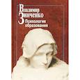 russische bücher: Зинченко Владимир Петрович - Психология образования