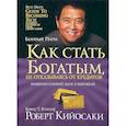russische bücher: Кийосаки Роберт - Как стать богатым, не отказываясь от кредитов