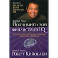 russische bücher: Кийосаки Роберт - Поднимите свой финансовый IQ