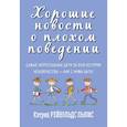 russische bücher: Льюис Кэтрин Рейнольдс - Хорошие новости о плохом поведении. Самые непослушные дети за всю историю человечеств