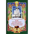 russische bücher: Мордасов В.Прот. - Как правильно приготовиться к причащению