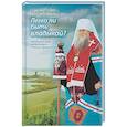 russische bücher: Евсин И.В. - Легко ли быть владыкой? Жизнеописание митрополита Симона (Новикова)