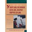 russische bücher: Цыбульский Кшиштоф - Управление отделом продаж. Прогноз, организация, мотивация, контроль