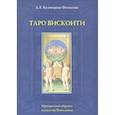 russische bücher: Кузнецова-Фетисова Л. - Таро Висконти
