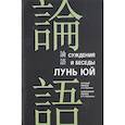 russische bücher: Конфуций - Суждения и беседы "Лунь Юй"