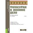 russische bücher: Петрий Петр Владимирович - Философия и военное дело. Учебник