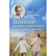 russische bücher: Прокофьева Е. - Записки бабушки-христианки, бывшей студентки МГИМО