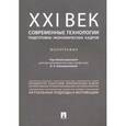 russische bücher: Каморджанова Наталия Александровна - ХХI век. Современные технологии подготовки экономических кадров