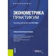 russische bücher: Кацко Игорь Александрович - Эконометрика. Практикум. Учебно-практическое пособие