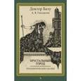 russische bücher: Гнездилов Андрей Владимирович - Хрустальный город