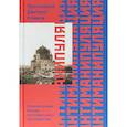 russische bücher: Климов Д.,протоиерей - Антиманипуляция. Огласительные беседы постсоветского пространства