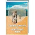 russische bücher: Карелин Р. Архимандрит - Умение умирать, или искусство жить