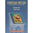 russische bücher: Малков П.,Святитель Амфилохий Епископ Иконийский,Святитель Иоанн Златоуст - Рождество Христово. Антология святоотеческих проповедей