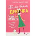 russische bücher: Махотова Г. - Жила-была девочка, сама виновата. От наивной дурочки к зрелой женщине