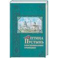 russische bücher: Редактор: Анатониева Т. В. - Оптина Пустынь в воспоминаниях очевидцев