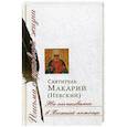 russische bücher: Святитель Макарий (Невский) - Не отчаиваюсь в Божией помощи. Сборник писем