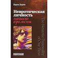 russische bücher: Хорни Карен - Невротическая личность нашего времени
