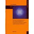 russische bücher: Андреев Валерий Дмитриевич - Основы интегрированного риск-ориентированного внутреннего контроля и аудита хозяйствующих субъектов