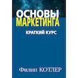 Основы маркетинга. Краткий курс