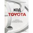 russische bücher: Хорикири Т. - Код Toyota. Секреты самого успешного производства в мире