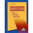 russische bücher: Сост. Вахитов К.И. - Кооперация. Теория, история, практика