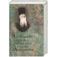russische bücher: Релактор: Лазарева Н., Нечаева Е. - Собрание писем Оптинского старца Амвросия