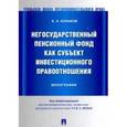 russische bücher: Коньков Кирилл Александрович - Негосударственный пенсионный фонд как субъект инвестиционного правоотношения : монография