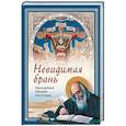 russische bücher: Преподобный Никодим Святогорец - Невидимая брань