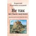russische bücher: Плантинга-младший Корнелий - Не так все было задумано