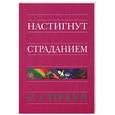 russische bücher: Спраул Роберт - Настигнут страданием