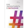 russische bücher: Манелова Д. - Как зарабатывают в Instagram