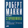 russische bücher: Макки Р., Том Джерас - Сториномика. Маркетинг, основанный на историях, в пострекламном мире