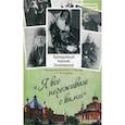 russische bücher: Четверухин И., священномученик, Четверухина Е.Л. - Я все переживаю с вами. Житие и поучения преподобного старца Алексия Зосимовского