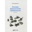 russische bücher: Богдашевский А. - Основы финансовой грамотности. Краткий курс
